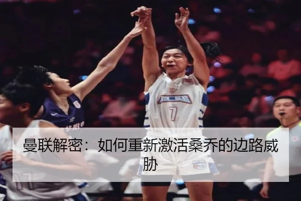 曼联解密：如何重新激活桑乔的边路威胁