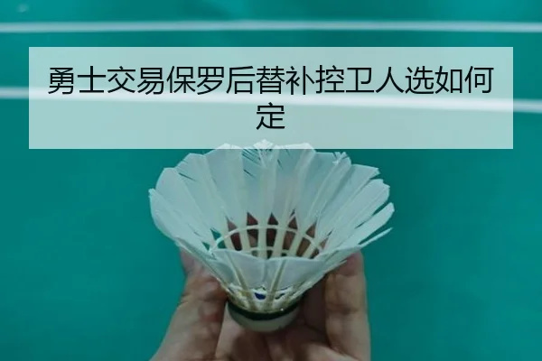 勇士交易保罗后替补控卫人选如何定